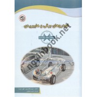 خودروهای برقی و هایبریدی نوشته جیمز هالدرمن و کورت وارد ترجمه فرید ملکیان انتشارات نصیربصیر